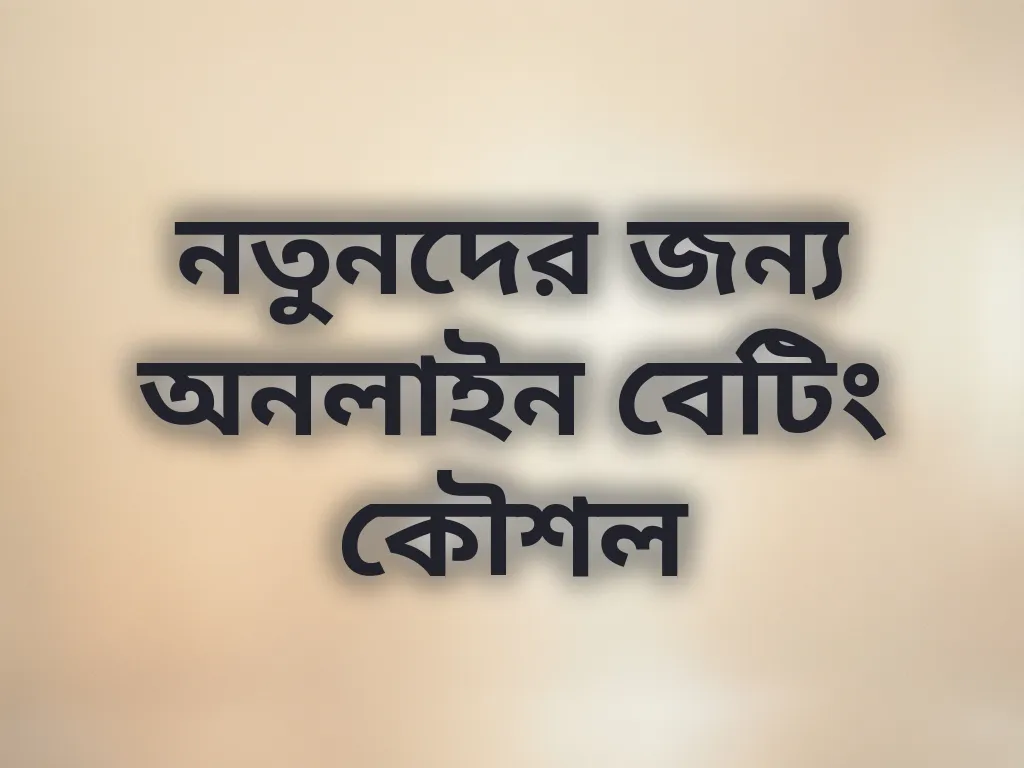 বেটিং কৌশল গাইড
