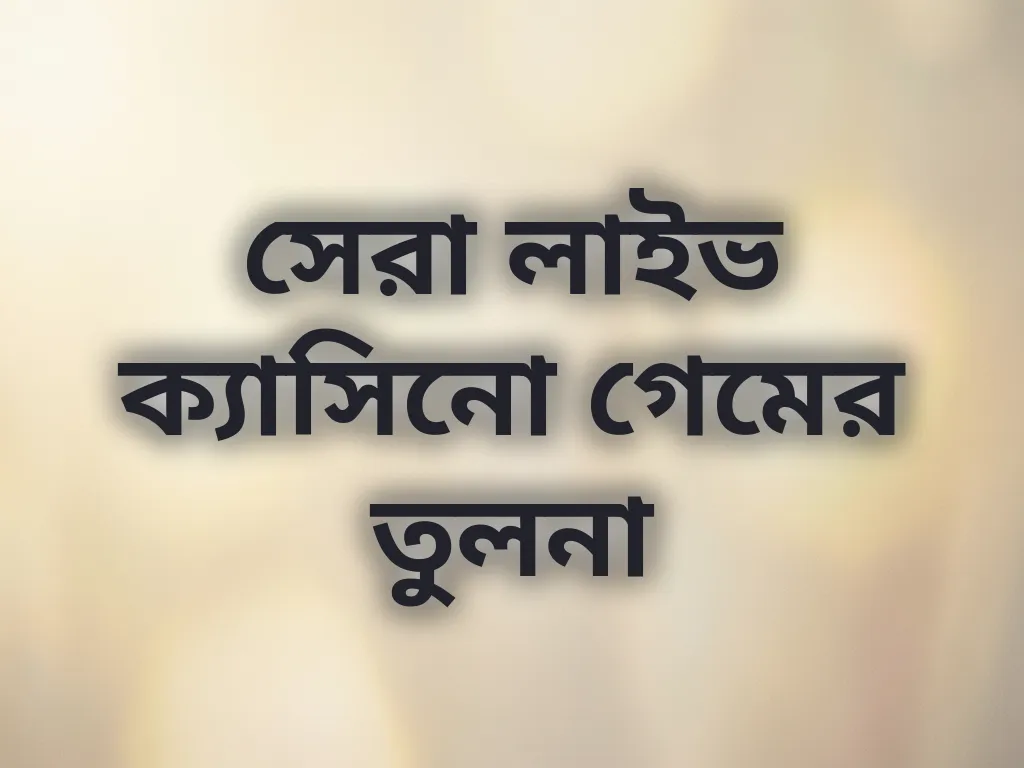 ক্যাসিনো গেম তুলনা