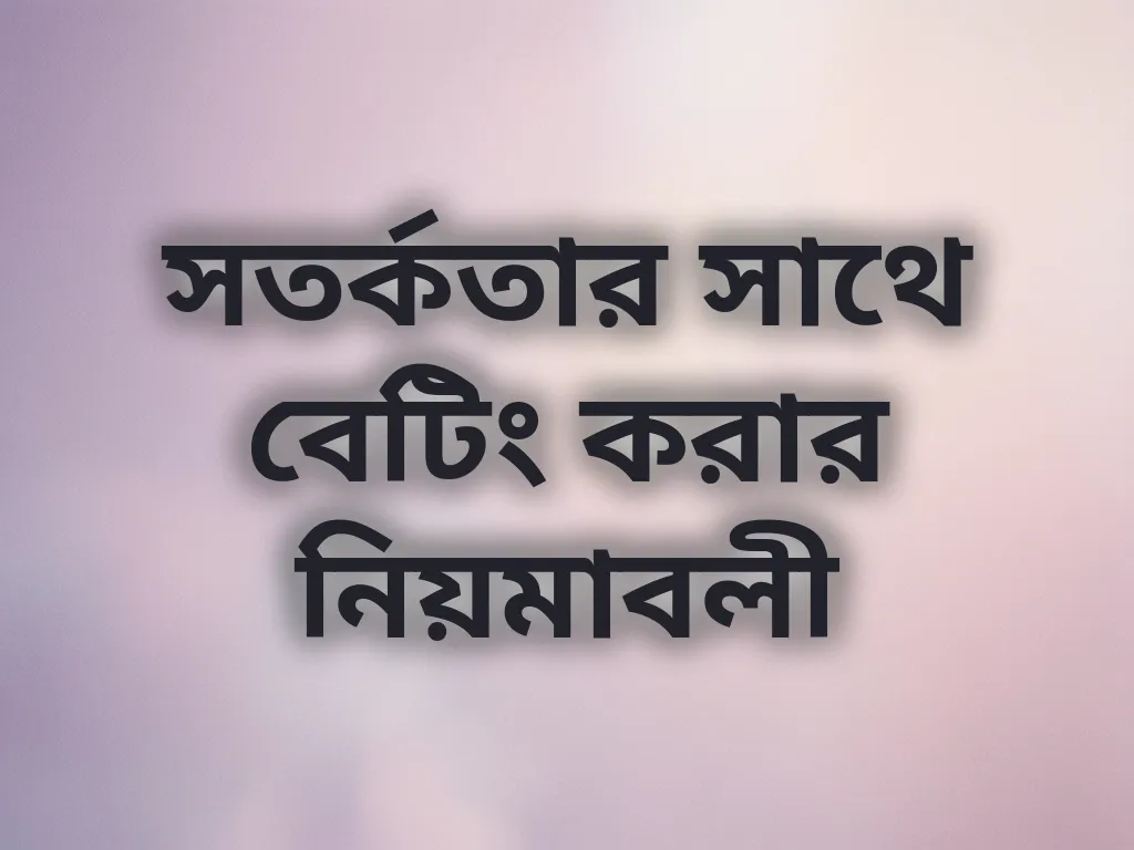 দায়িত্বশীল বেটিং