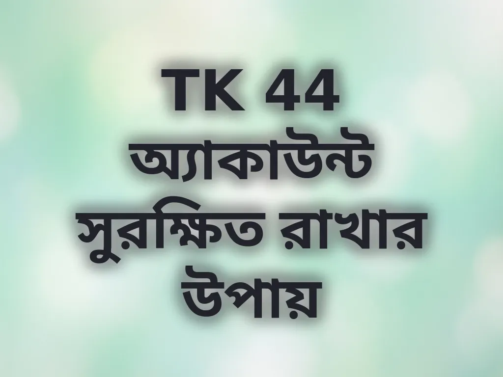 TK 44 অ্যাকাউন্ট সিকিউরিটি