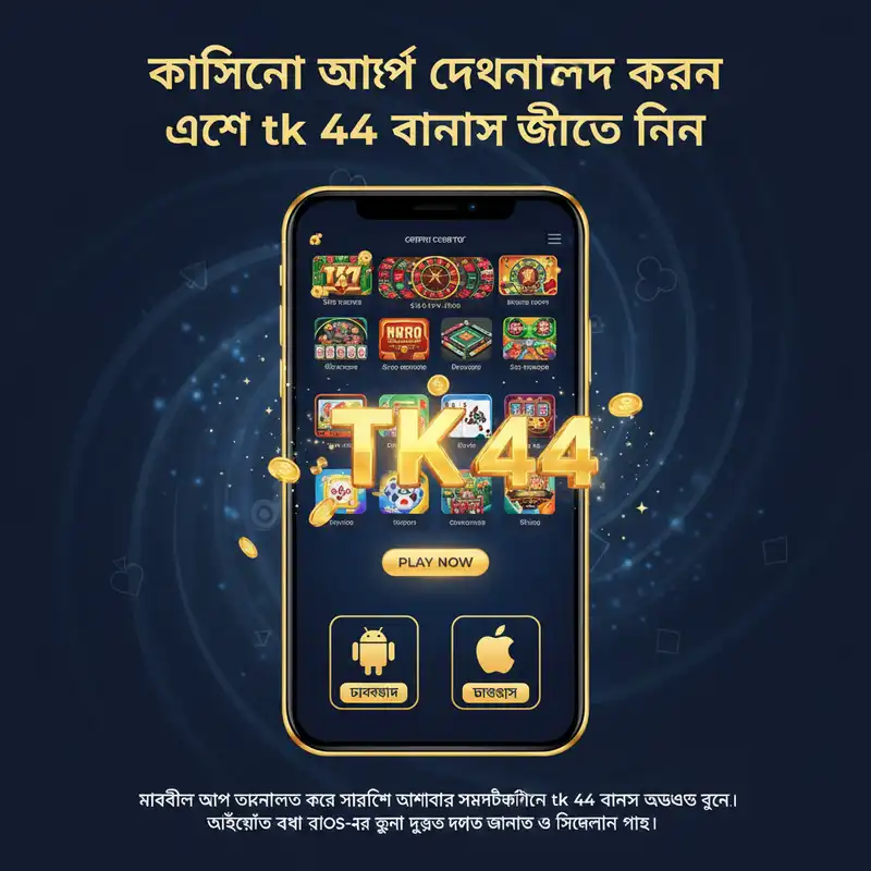 tk 44 অ্যাপ ডাউনলোড