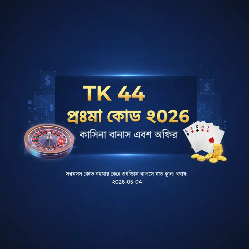 tk 44 প্রোমো কোড